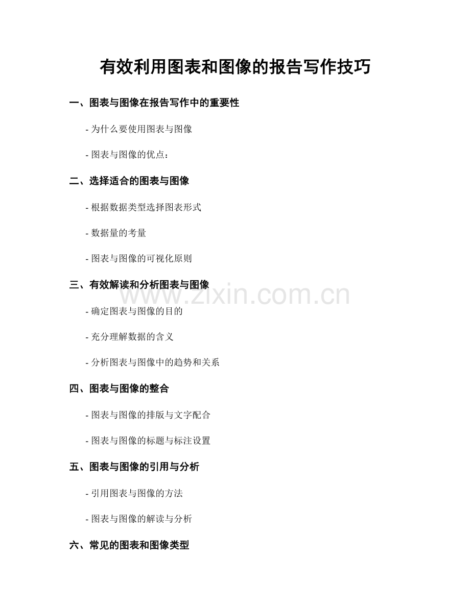有效利用图表和图像的报告写作技巧.docx_第1页