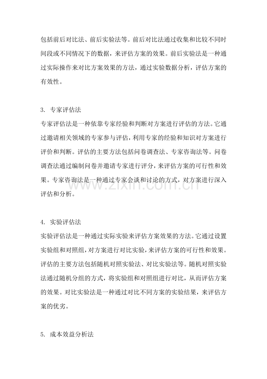 方案的评估方式与方法有哪些.docx_第2页