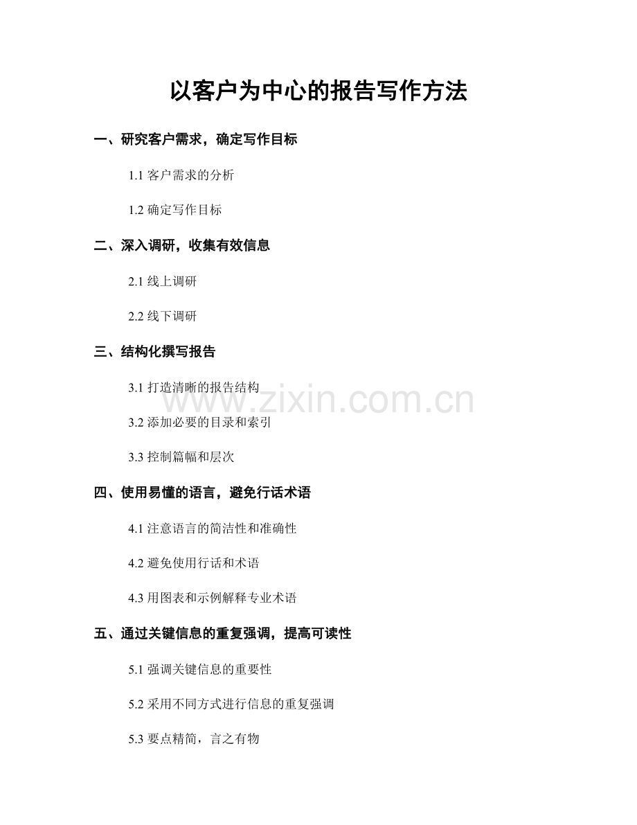 以客户为中心的报告写作方法.docx_第1页