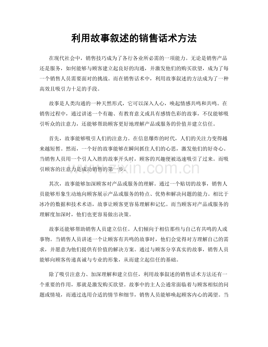 利用故事叙述的销售话术方法.docx_第1页