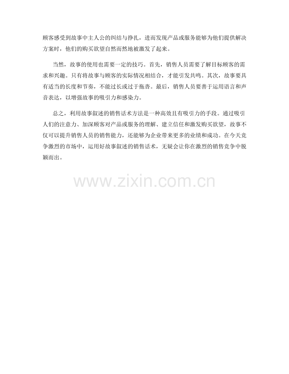 利用故事叙述的销售话术方法.docx_第2页