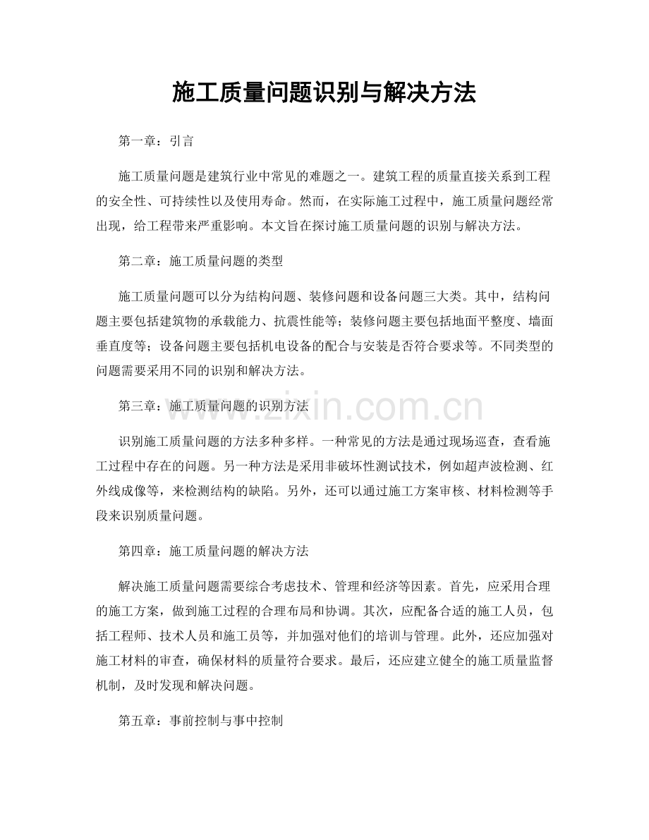 施工质量问题识别与解决方法.docx_第1页