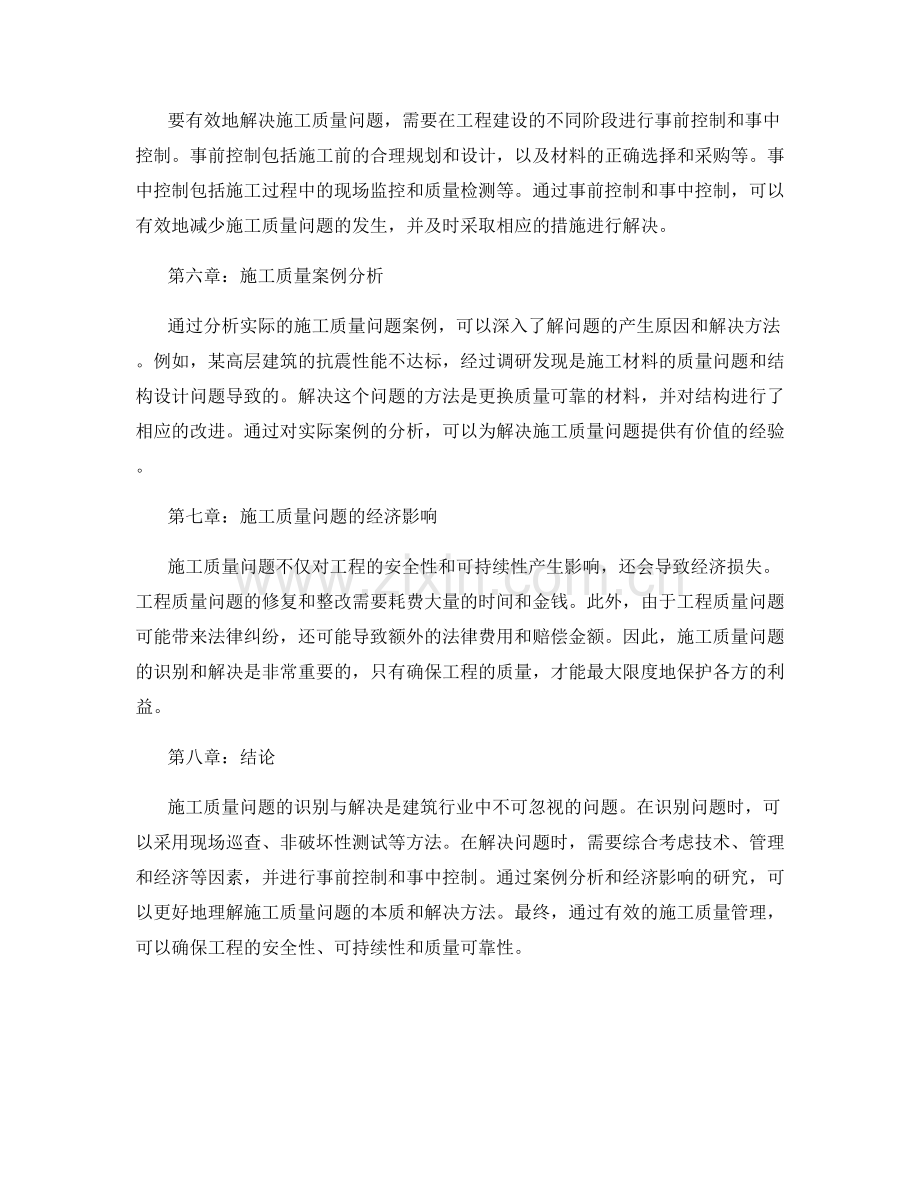 施工质量问题识别与解决方法.docx_第2页