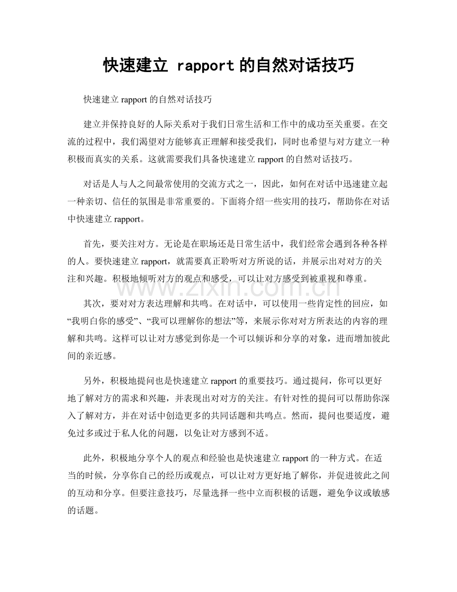 快速建立 rapport的自然对话技巧.docx_第1页