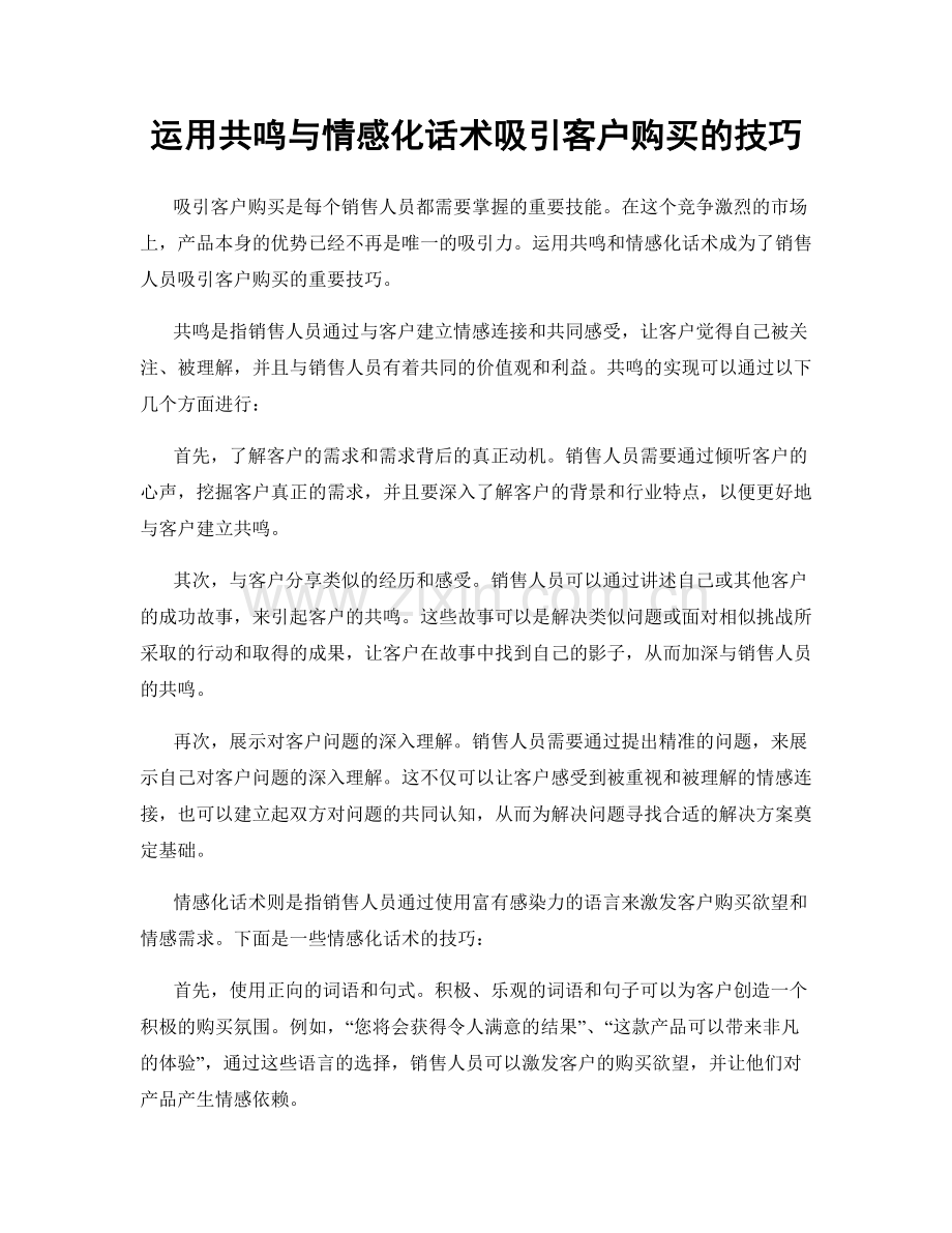 运用共鸣与情感化话术吸引客户购买的技巧.docx_第1页