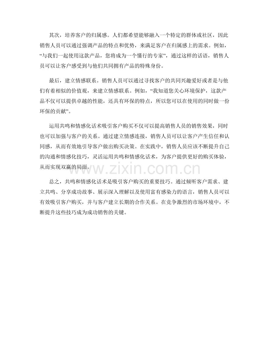 运用共鸣与情感化话术吸引客户购买的技巧.docx_第2页