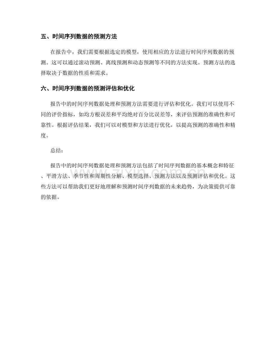 报告中的时间序列数据处理和预测方法.docx_第2页