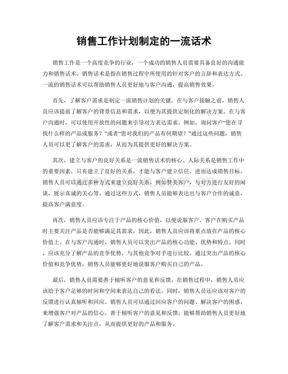 销售工作计划制定的一流话术.docx_第1页