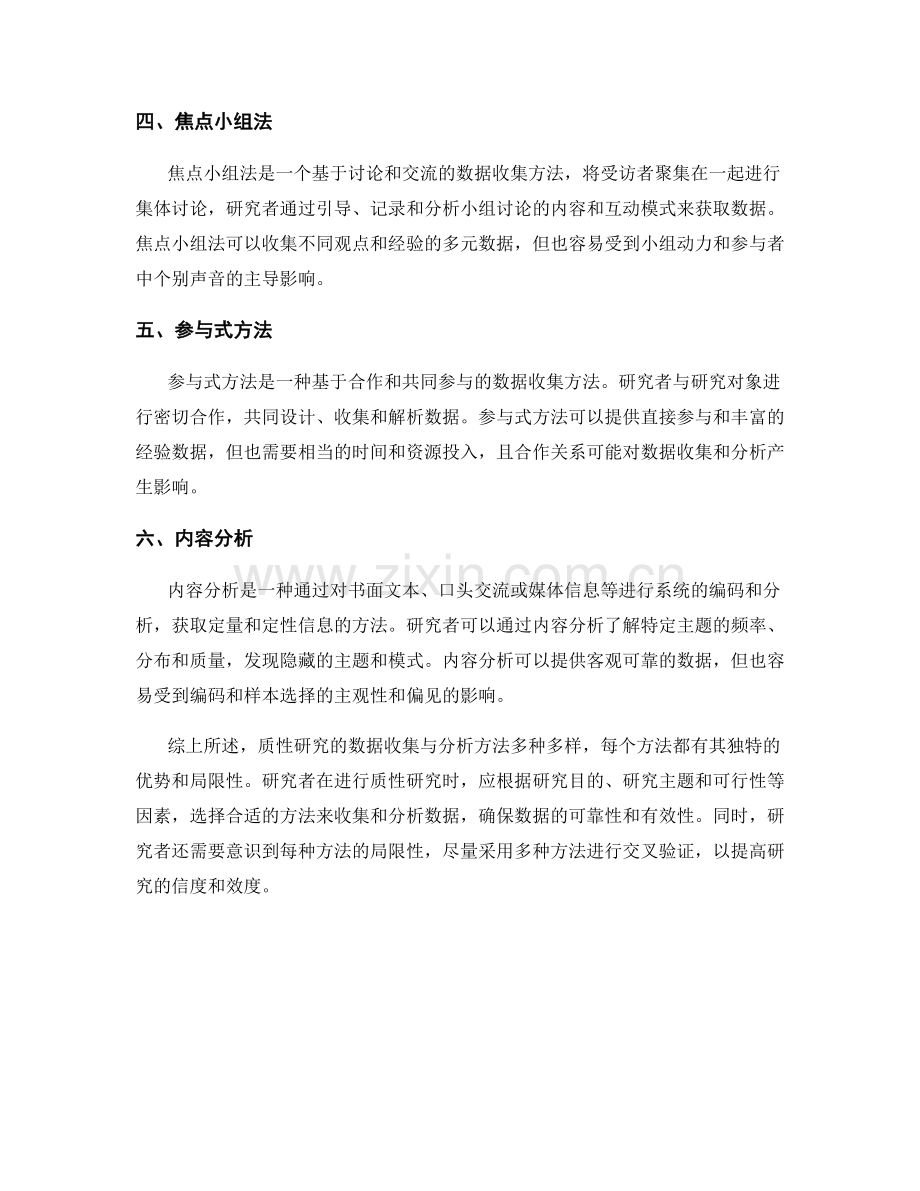 报告中质性研究的数据收集与分析方法.docx_第2页