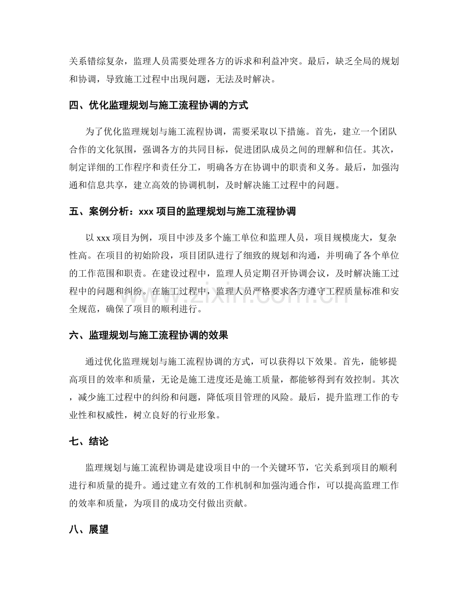 监理规划与施工流程协调分析.docx_第2页