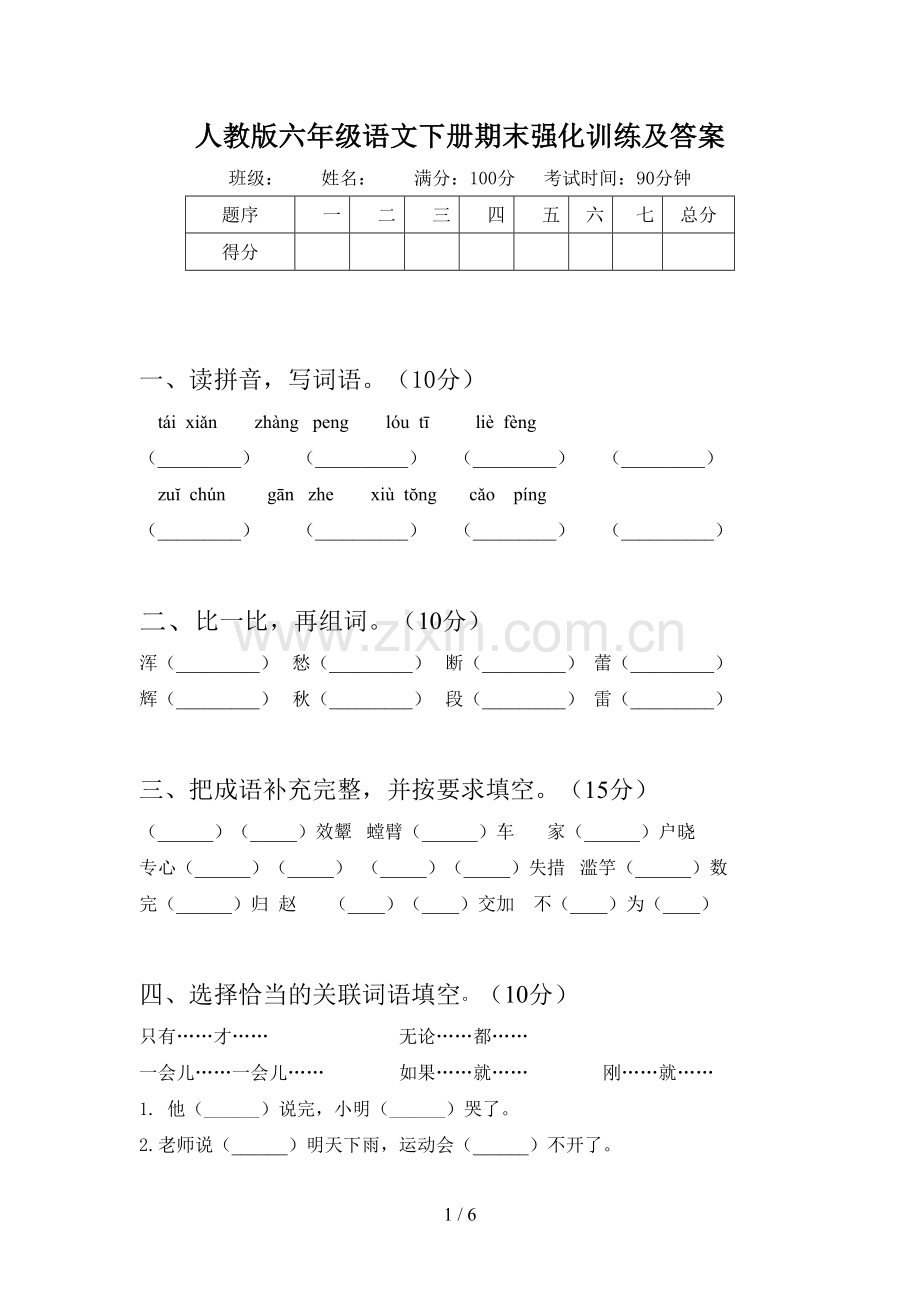 人教版六年级语文下册期末强化训练及答案.doc_第1页