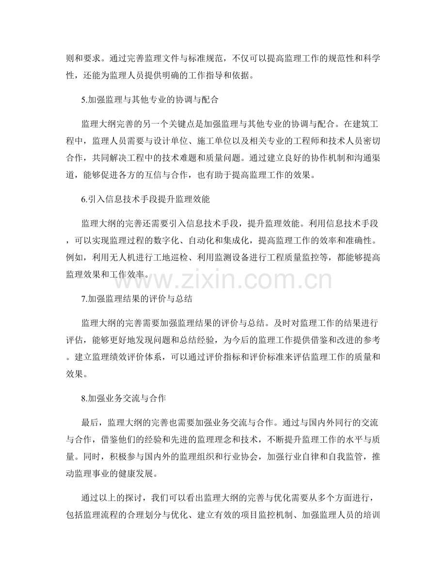 监理大纲的完善与优化方法.docx_第2页