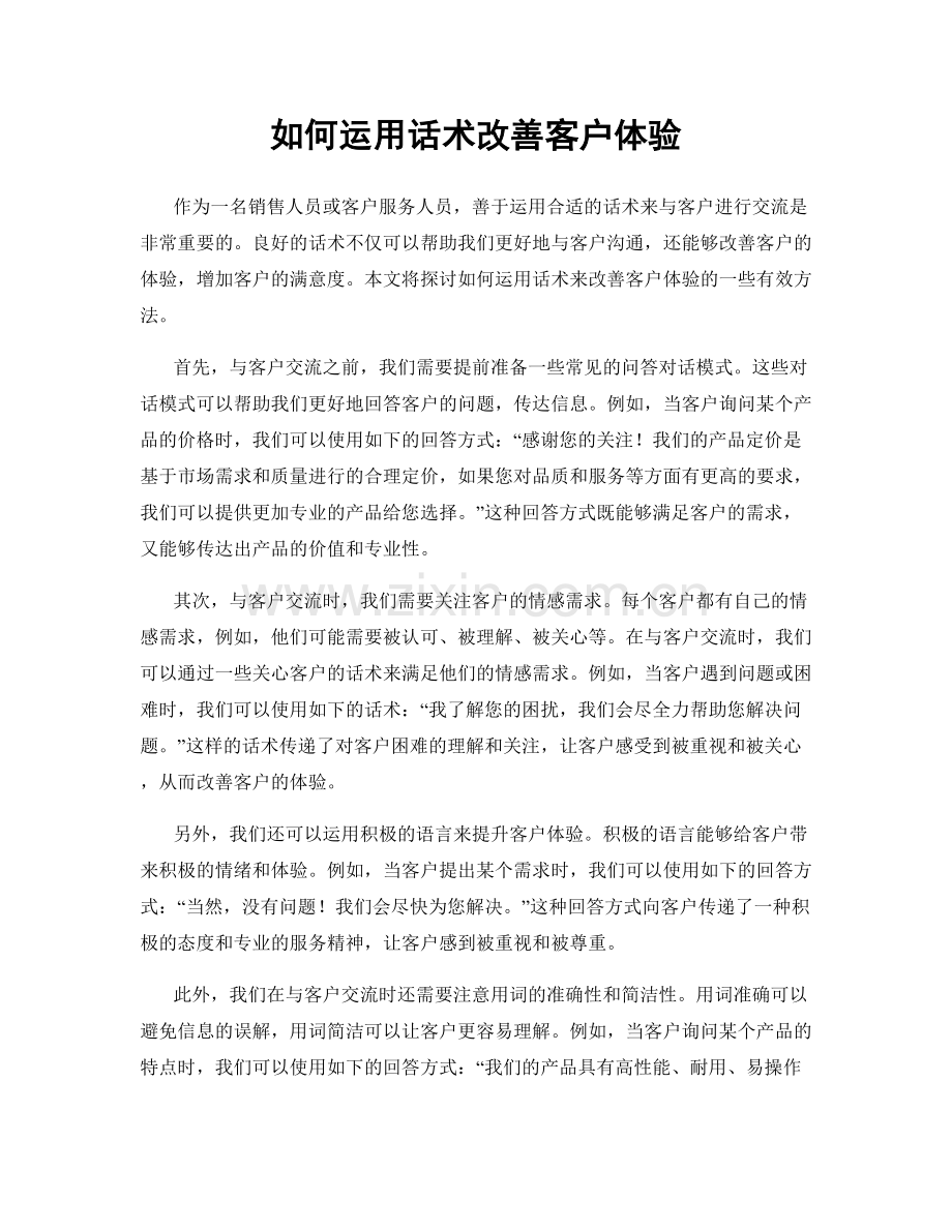 如何运用话术改善客户体验.docx_第1页