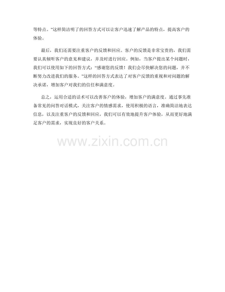 如何运用话术改善客户体验.docx_第2页