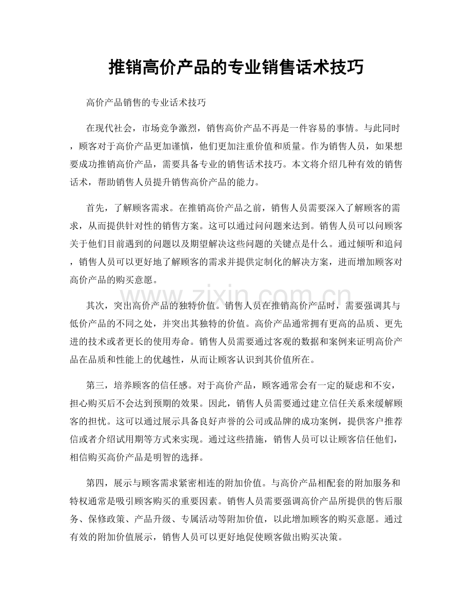 推销高价产品的专业销售话术技巧.docx_第1页