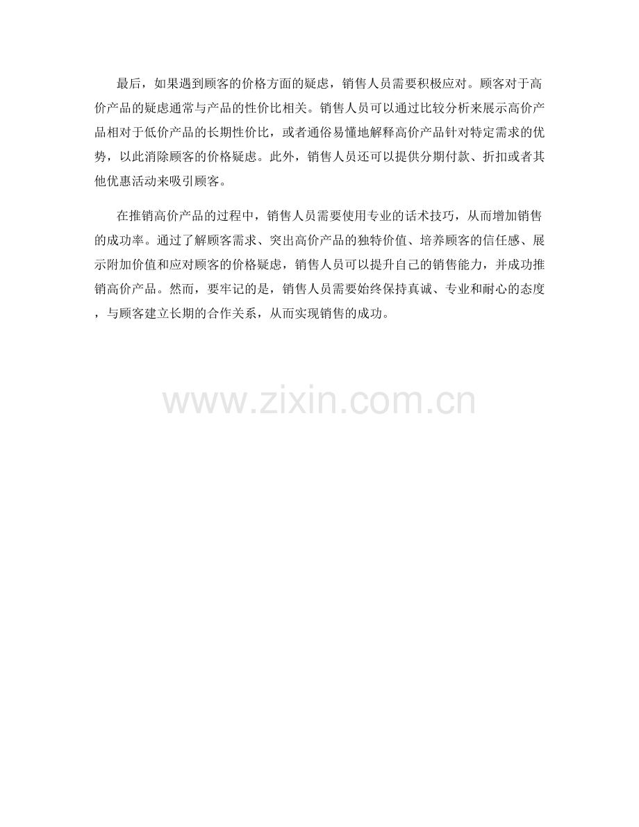 推销高价产品的专业销售话术技巧.docx_第2页