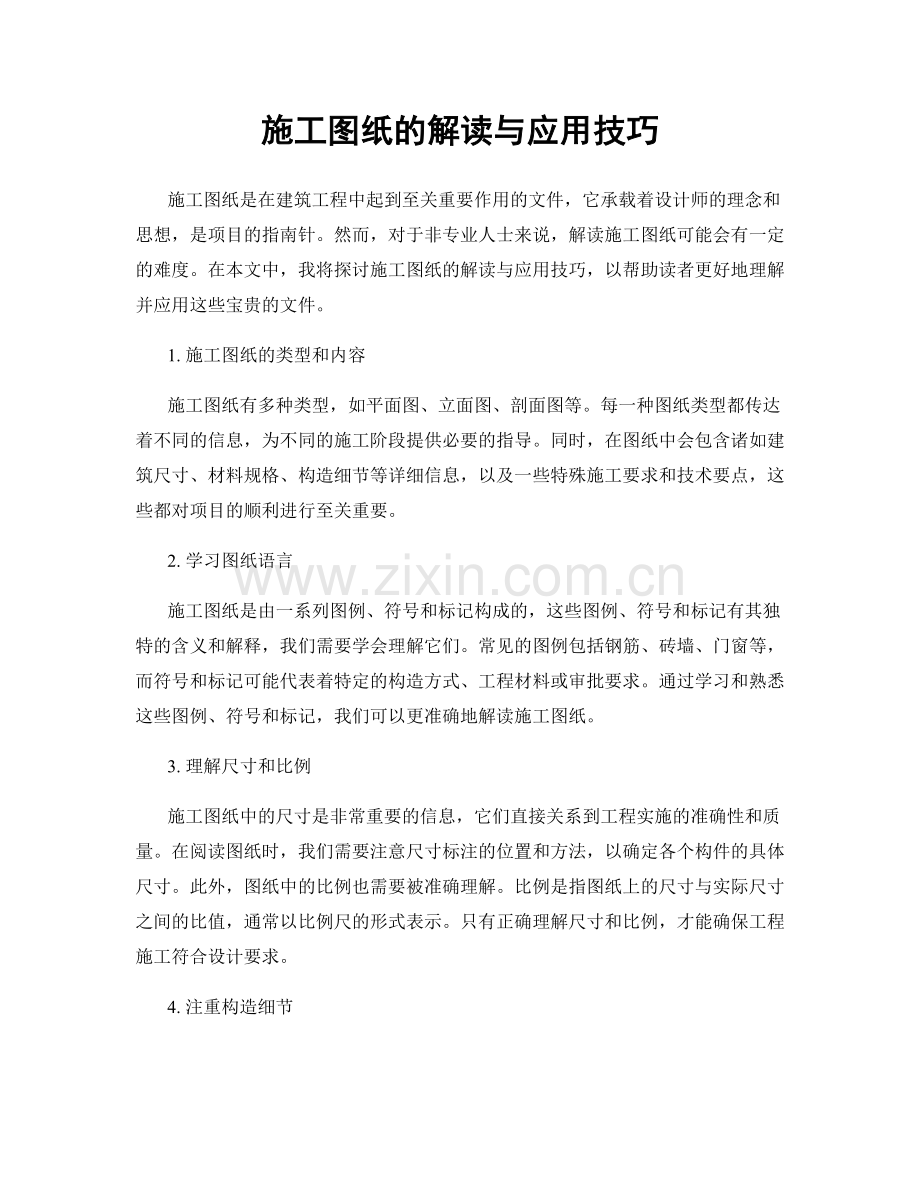 施工图纸的解读与应用技巧.docx_第1页