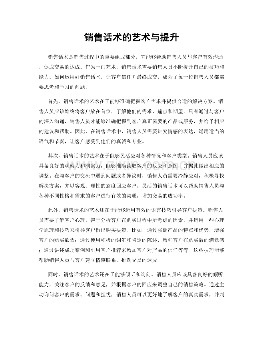 销售话术的艺术与提升.docx_第1页