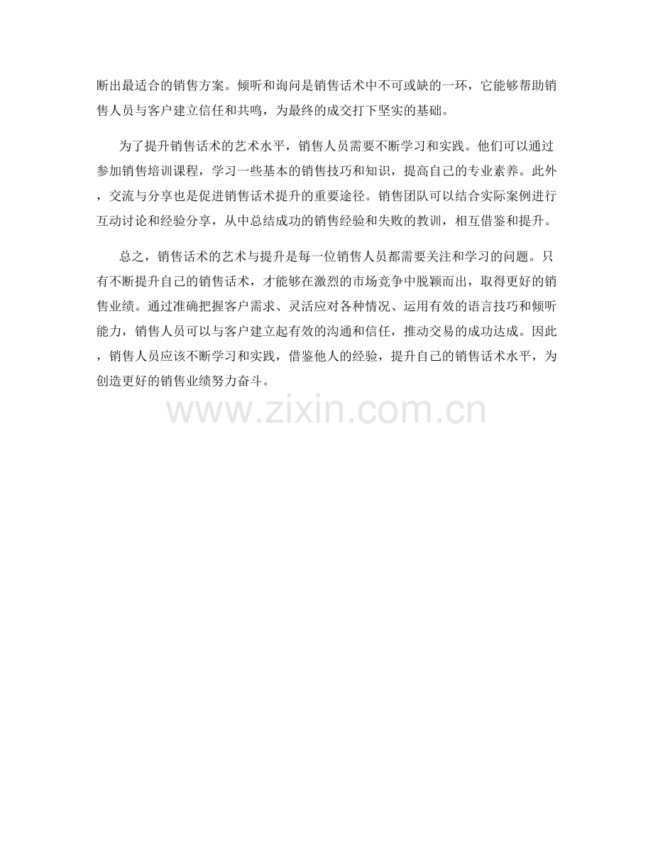 销售话术的艺术与提升.docx_第2页