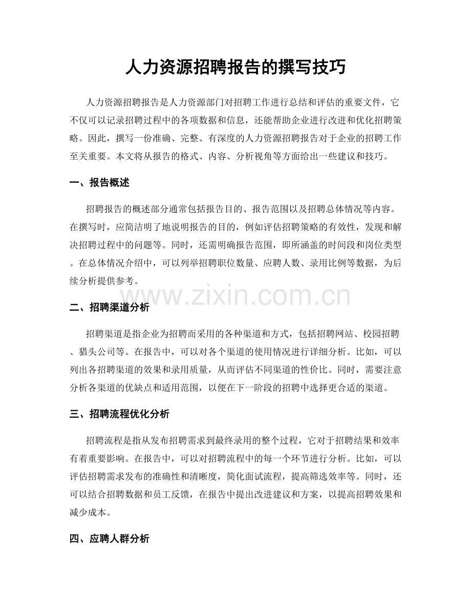 人力资源招聘报告的撰写技巧.docx_第1页