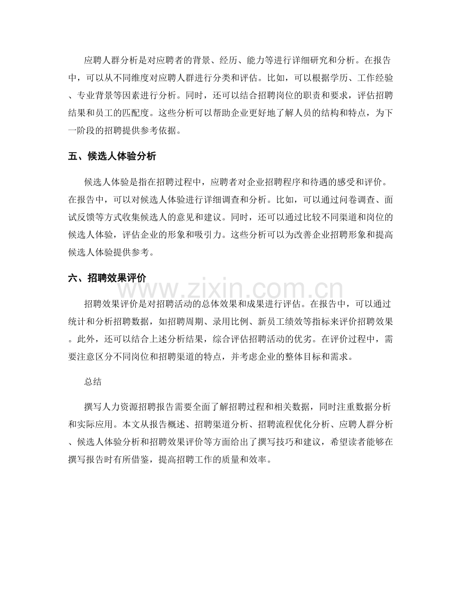 人力资源招聘报告的撰写技巧.docx_第2页