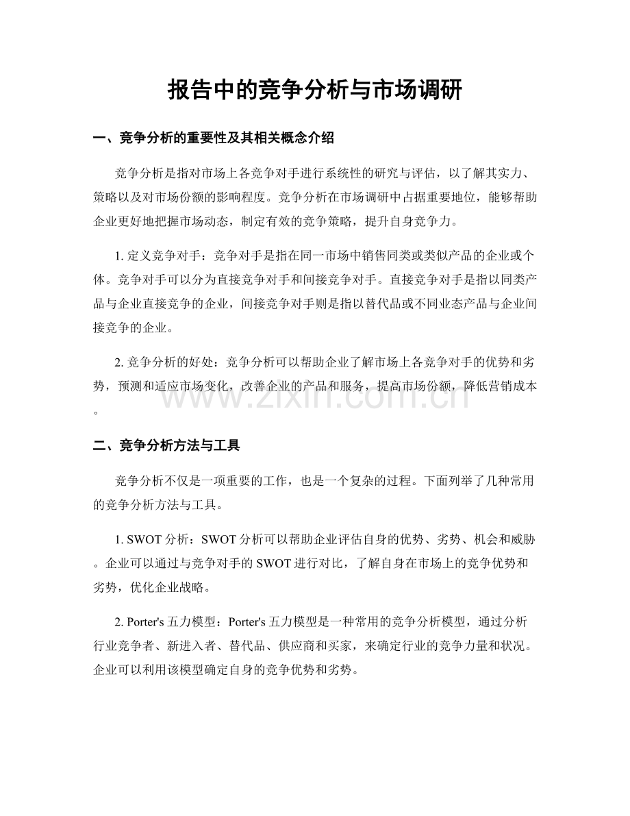 报告中的竞争分析与市场调研.docx_第1页