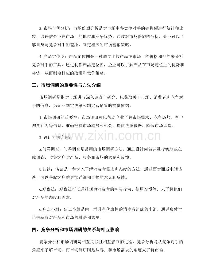 报告中的竞争分析与市场调研.docx_第2页