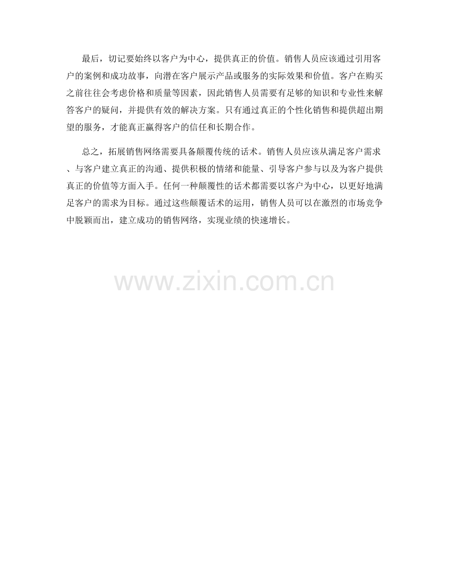 拓展销售网络的颠覆话术.docx_第2页