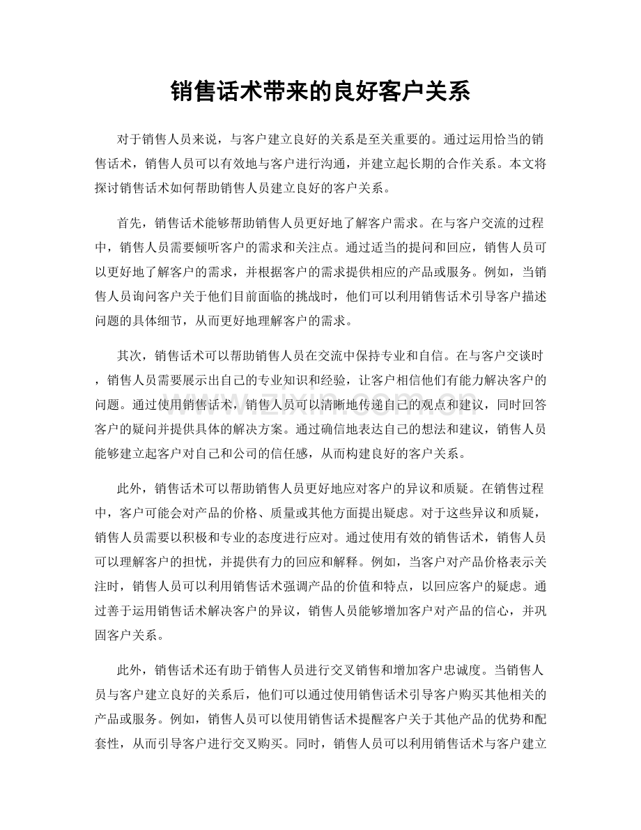 销售话术带来的良好客户关系.docx_第1页