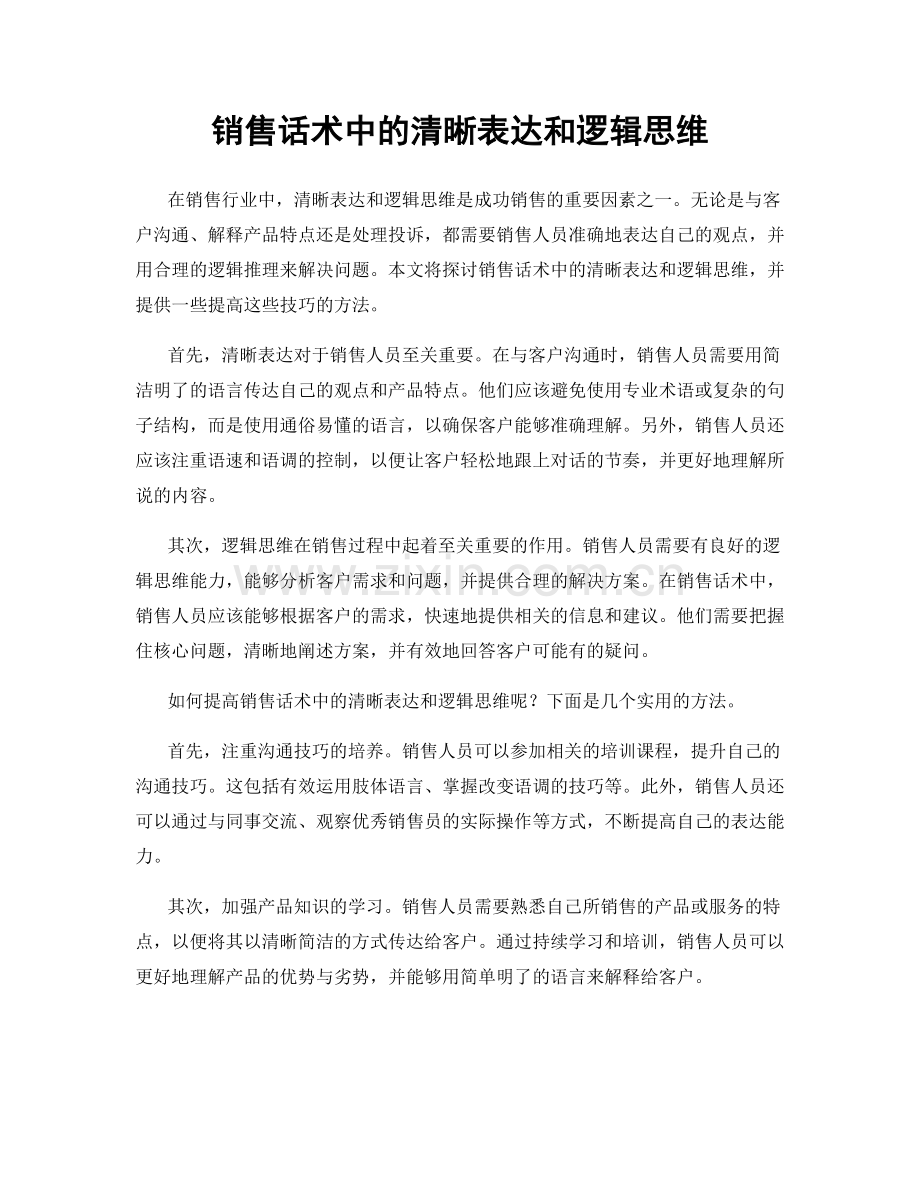 销售话术中的清晰表达和逻辑思维.docx_第1页