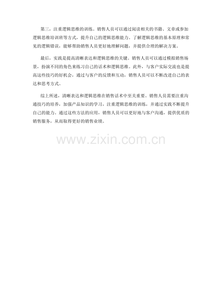 销售话术中的清晰表达和逻辑思维.docx_第2页