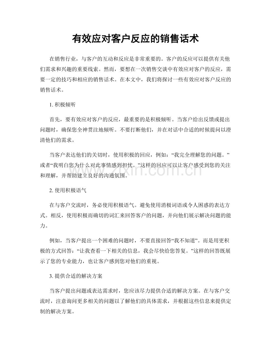 有效应对客户反应的销售话术.docx_第1页