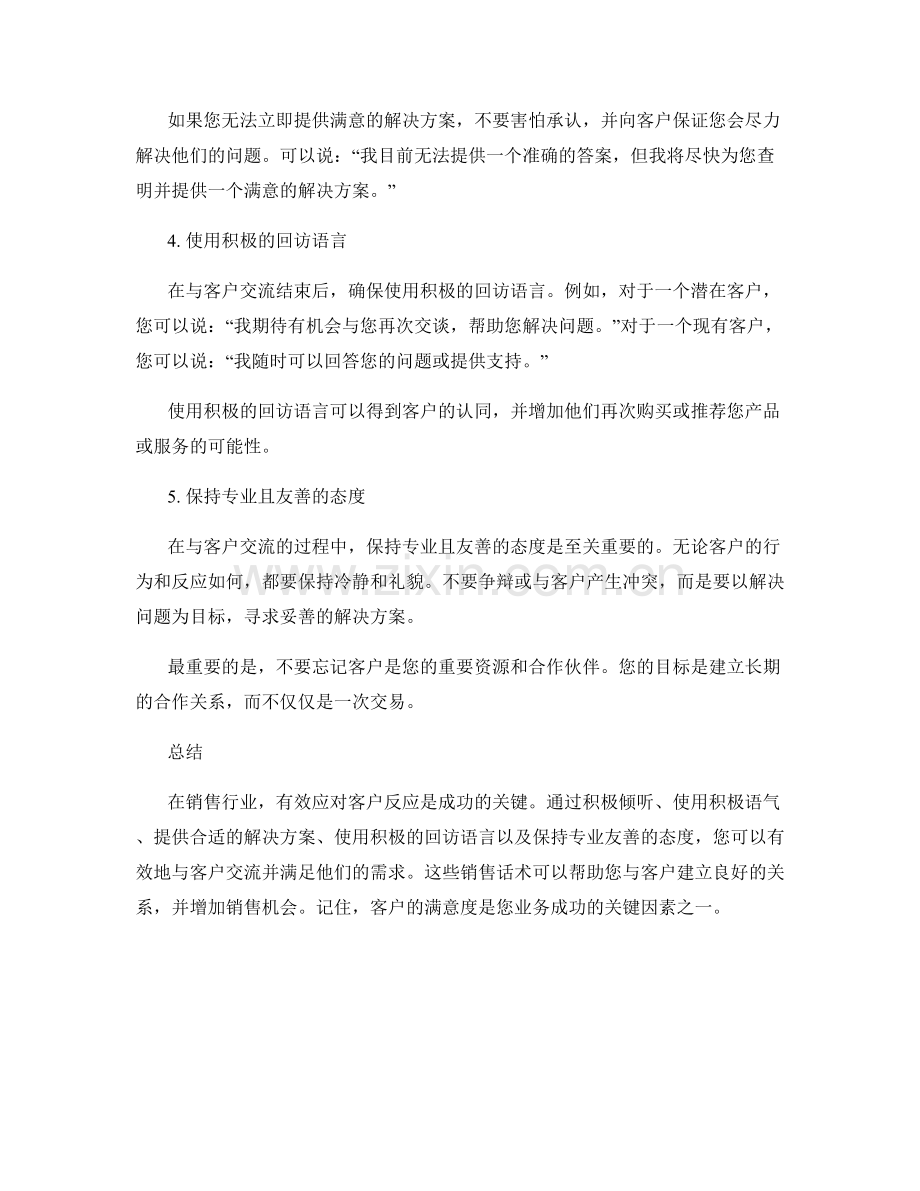 有效应对客户反应的销售话术.docx_第2页