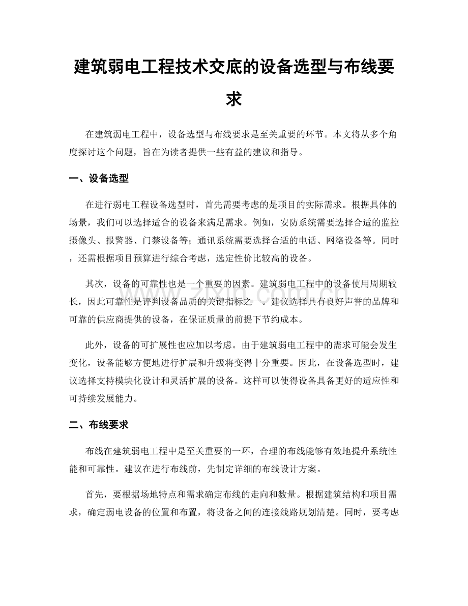 建筑弱电工程技术交底的设备选型与布线要求.docx_第1页