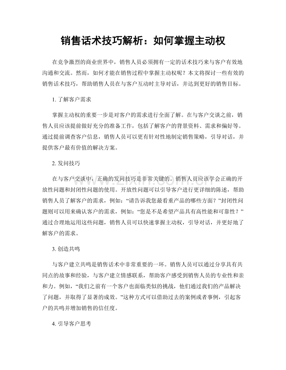 销售话术技巧解析：如何掌握主动权.docx_第1页