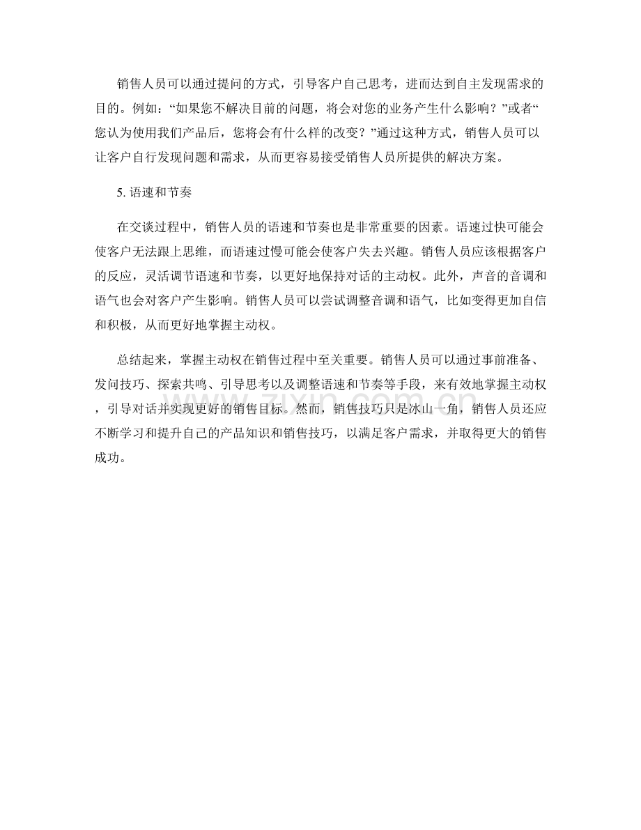 销售话术技巧解析：如何掌握主动权.docx_第2页