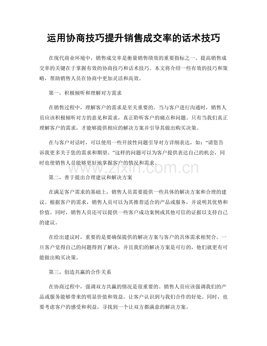 运用协商技巧提升销售成交率的话术技巧.docx_第1页