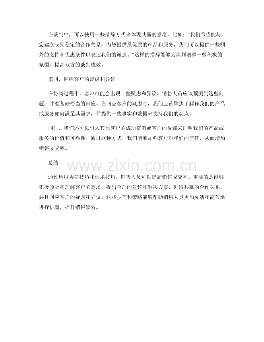 运用协商技巧提升销售成交率的话术技巧.docx_第2页