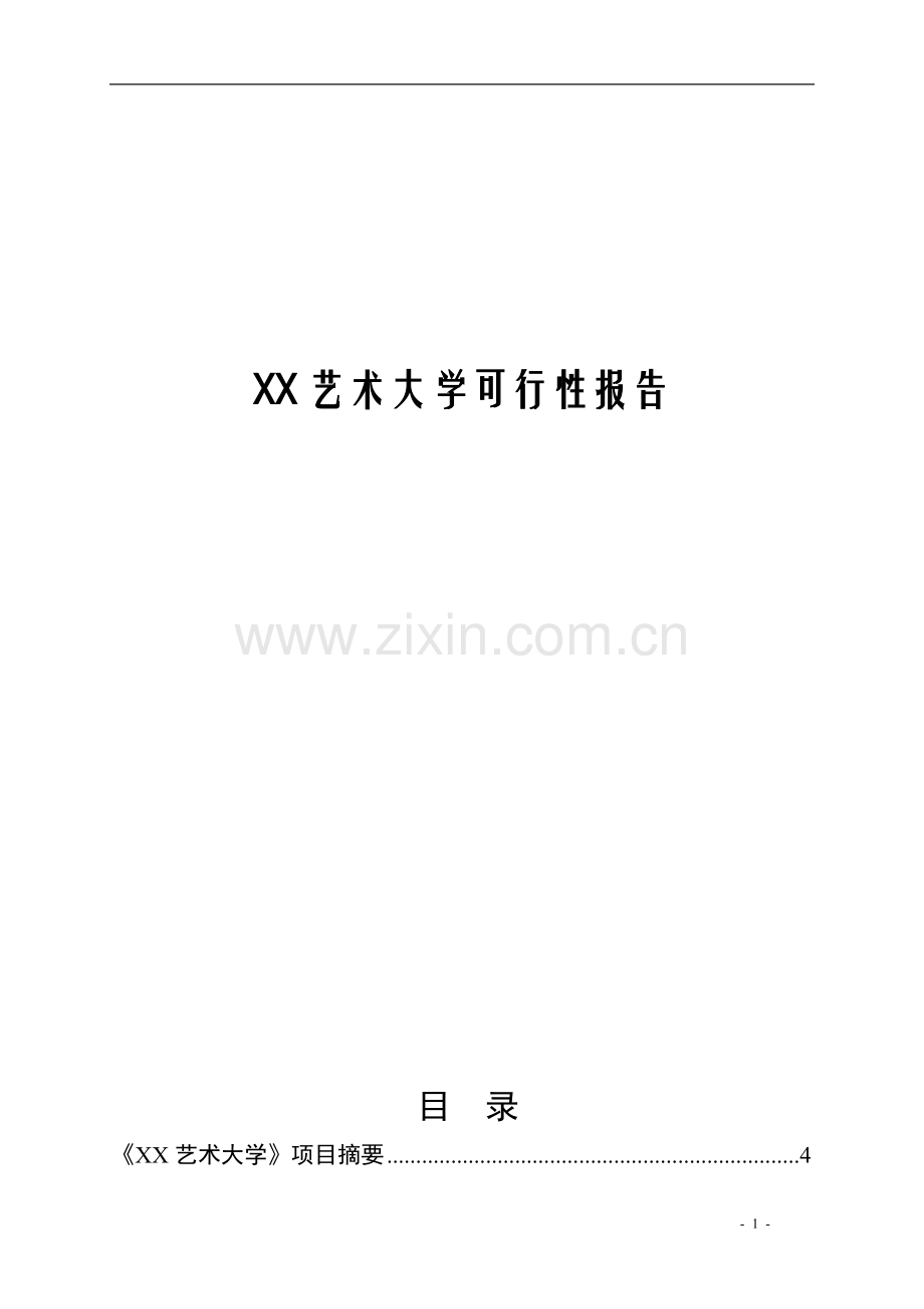 艺术大学建设项目投资建设可行性分析论证研究报告.doc_第1页