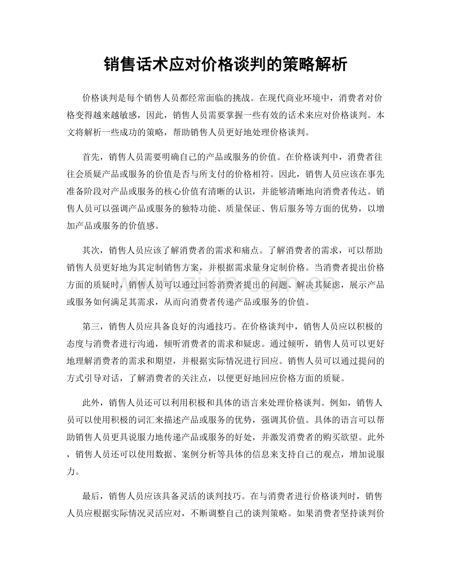 销售话术应对价格谈判的策略解析.docx_第1页