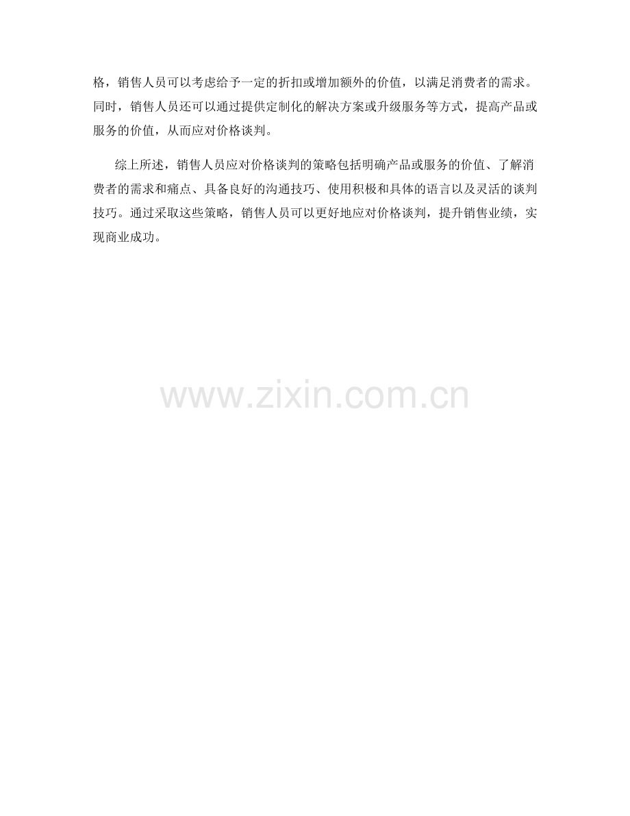 销售话术应对价格谈判的策略解析.docx_第2页