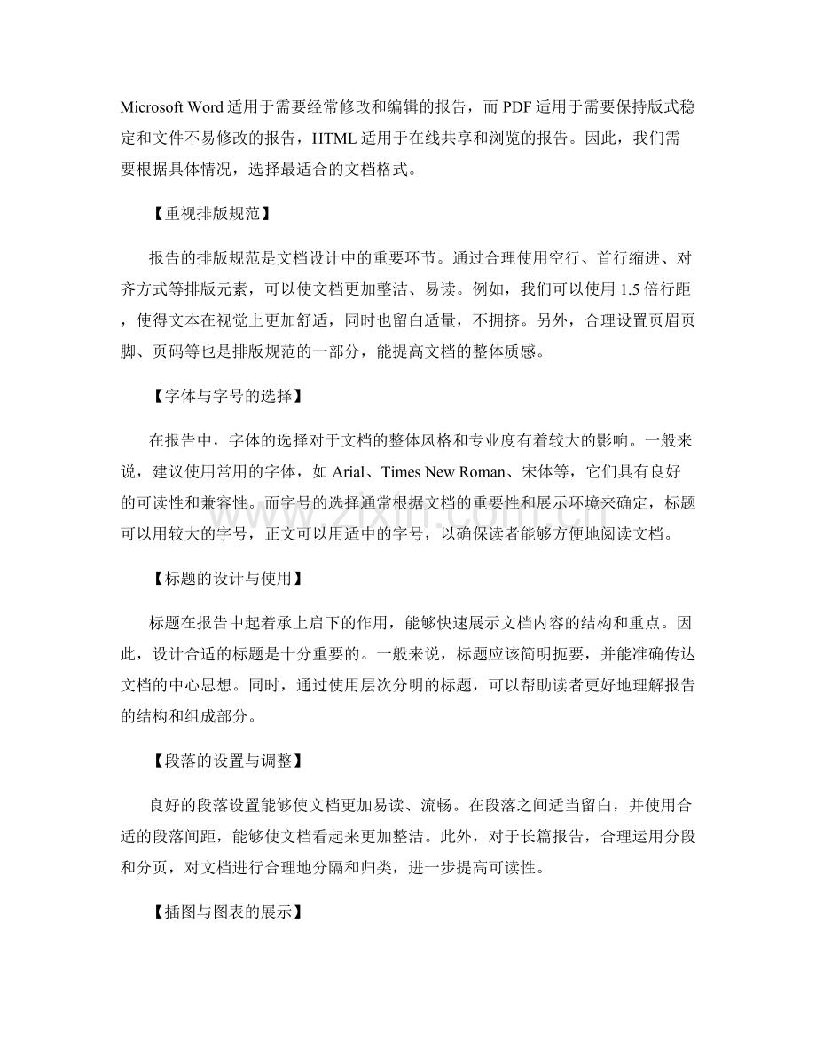 报告的文档格式与排版规范：让文档看起来更专业.docx_第2页