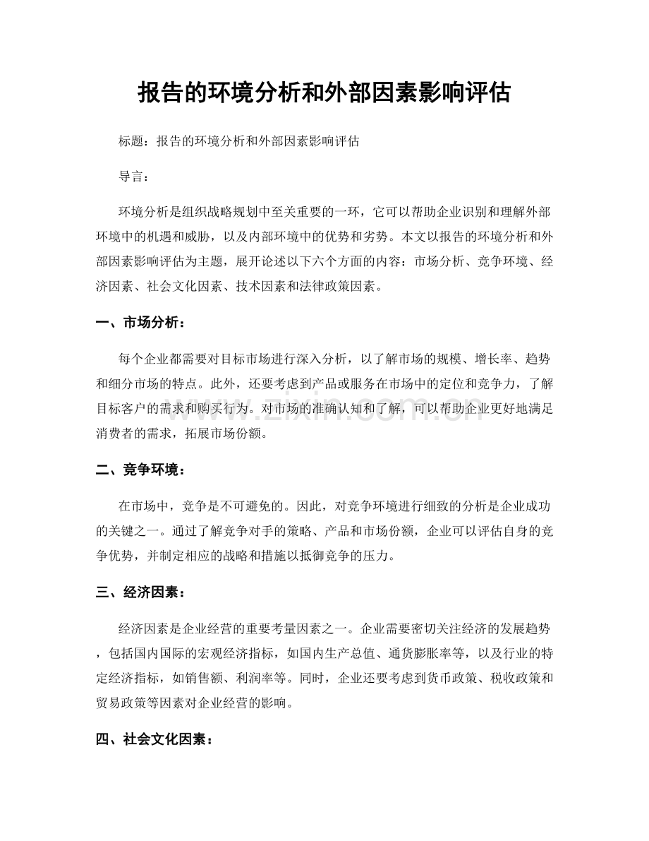 报告的环境分析和外部因素影响评估.docx_第1页