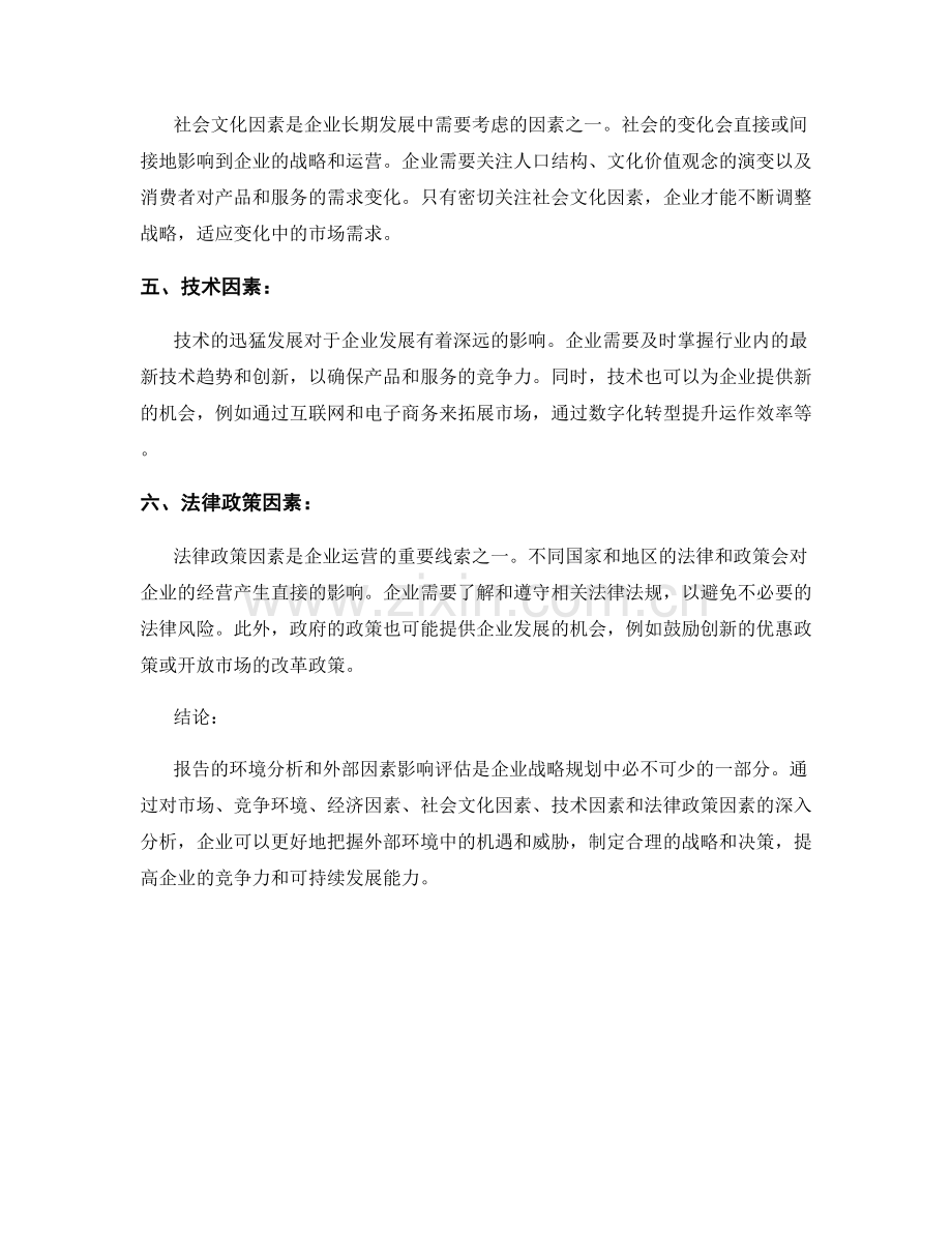 报告的环境分析和外部因素影响评估.docx_第2页