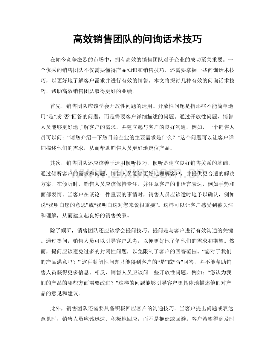 高效销售团队的问询话术技巧.docx_第1页