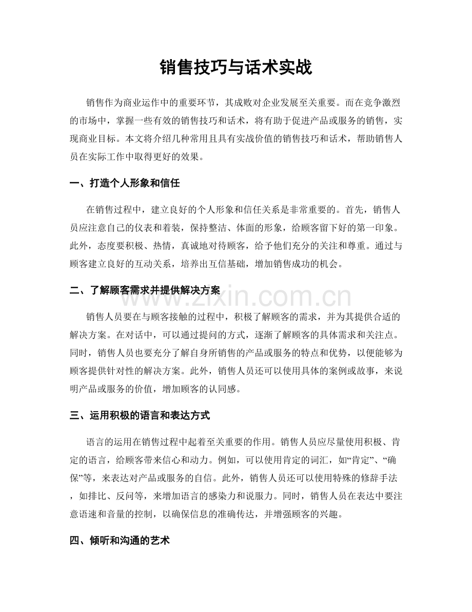 销售技巧与话术实战.docx_第1页