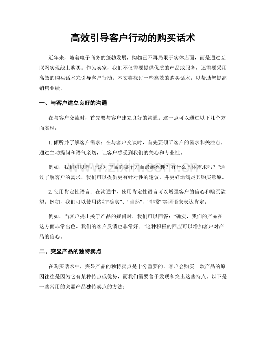 高效引导客户行动的购买话术.docx_第1页