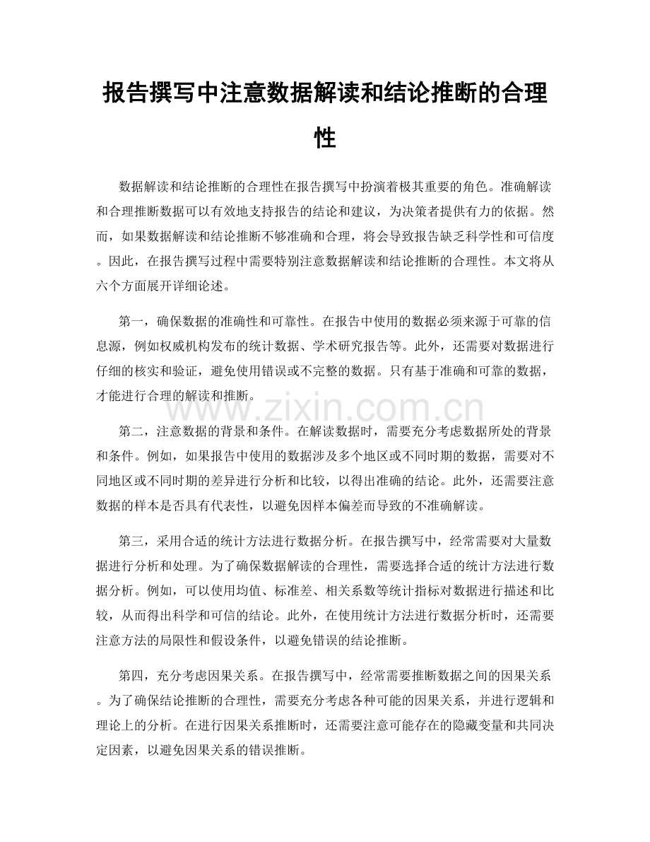 报告撰写中注意数据解读和结论推断的合理性.docx_第1页