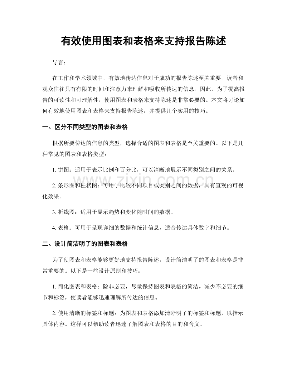 有效使用图表和表格来支持报告陈述.docx_第1页