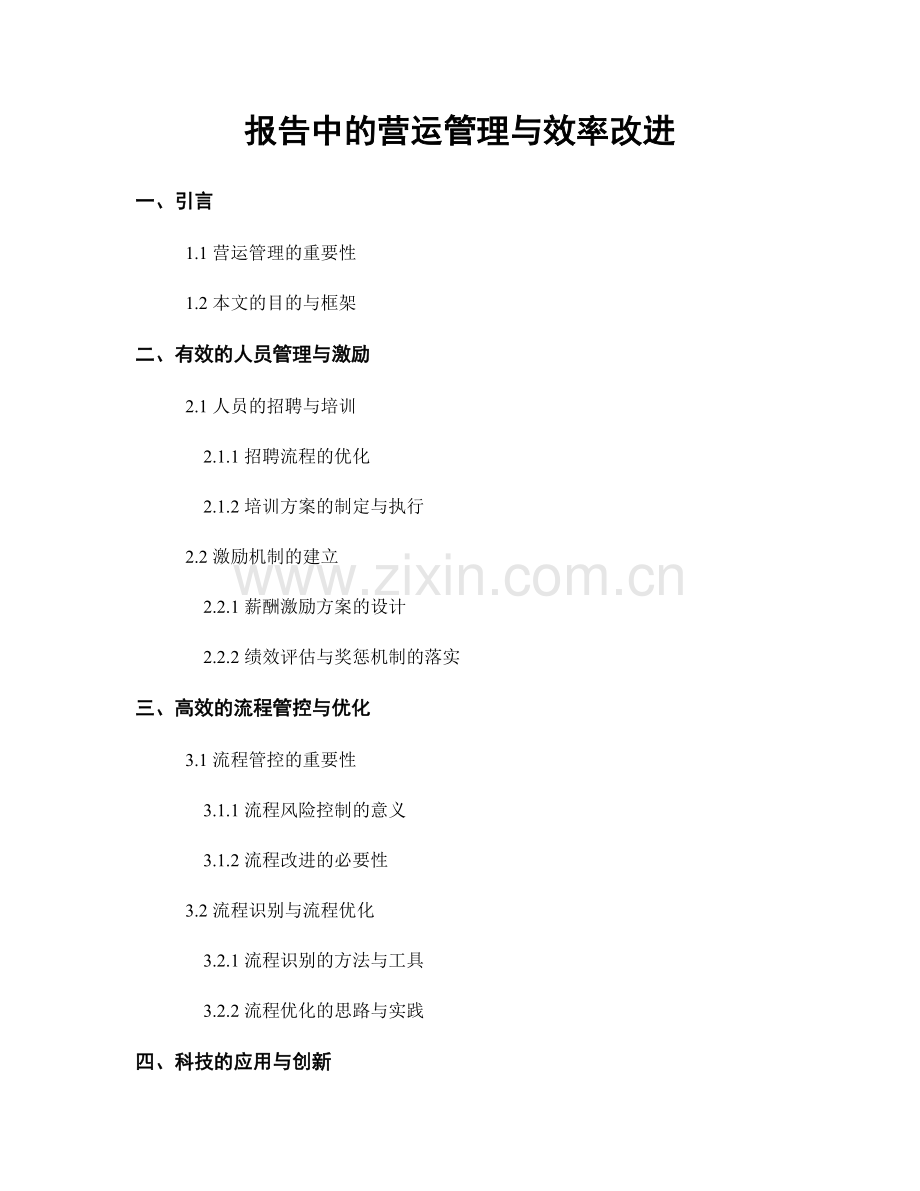 报告中的营运管理与效率改进.docx_第1页